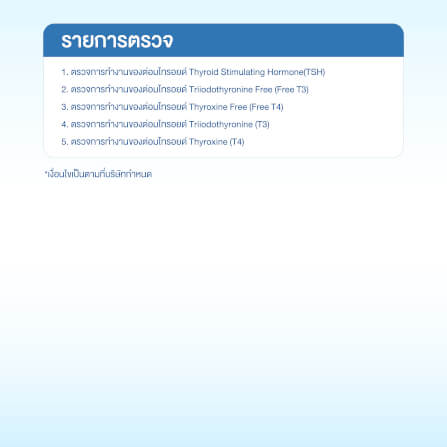 แพ็กเกจตรวจการทำงานของต่อมไทรอยด์ (5 รายการ)_1